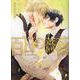 百日の薔薇　Ｍａｉｄｅｎ　Ｒｏｓｅ　Ⅳ(Ｈ＆Ｃ　Ｃｏｍｉｃｓ－ｉｈｒ　ＨｅｒｔＺシリーズ３４２) [コミック]