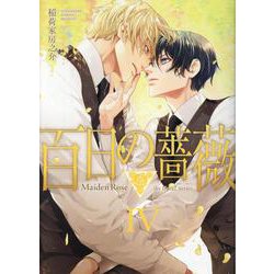 百日の薔薇　Ｍａｉｄｅｎ　Ｒｏｓｅ　Ⅳ(Ｈ＆Ｃ　Ｃｏｍｉｃｓ－ｉｈｒ　ＨｅｒｔＺシリーズ３４２) [コミック]