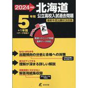 2024　北海道公立高校入試過去問題 [全集叢書]