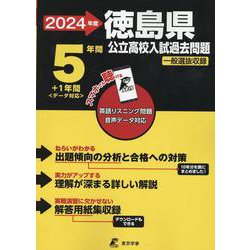 2024　徳島県公立高校入試過去問題 [全集叢書]