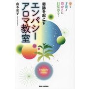 奇跡を起こすエンパシーアロマ教室―愛と才能と豊かさに目覚める! [単行本]