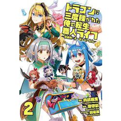 ドラゴンに三度轢かれた俺の転生職人ライフ～慰謝料（スキル）でチート&ハーレム～2(ナナイロコミックス) [コミック]