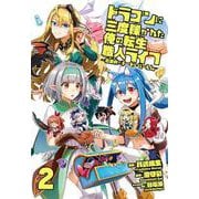 ドラゴンに三度轢かれた俺の転生職人ライフ～慰謝料（スキル）でチート&ハーレム～2(ナナイロコミックス) [コミック]
