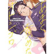 年下幼馴染はあまく責めたいオトシゴロ(デイジーコミックス) [コミック]