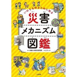 いのちを守るために知る災害メカニズム図鑑 [単行本]
