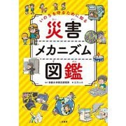 いのちを守るために知る災害メカニズム図鑑 [単行本]