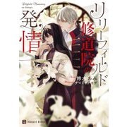 リリーフィールド修道院の発情(シャレード文庫) [文庫]