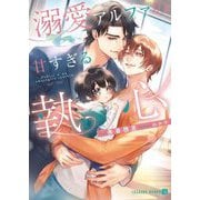 溺愛アルファの甘すぎる執心(シャレード文庫) [文庫]
