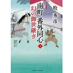 南町番外同心〈4〉幻の御世継ぎ(二見時代小説文庫) [文庫]