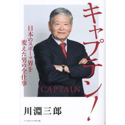 キャプテン!―日本のスポーツ界を変えた男の全仕事 [単行本]