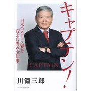 キャプテン!―日本のスポーツ界を変えた男の全仕事 [単行本]