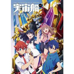 宇宙船別冊 グリッドマン ユニバース [ムックその他]