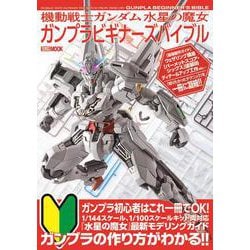 ヨドバシ.com - 機動戦士ガンダム 水星の魔女 ガンプラビギナーズ