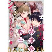 親友と異世界転生シちゃいました！？～イケメン霊獣たちに契りを迫られてます～(デイジーコミックス) [コミック]