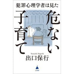 犯罪心理学者は見た危ない子育て(SB新書) [新書]