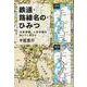 鉄道・路線名の・ひみつ　木更津線・人吉本線を知っていますか [単行本]