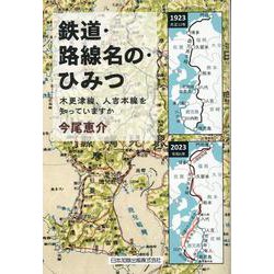 鉄道・路線名の・ひみつ　木更津線・人吉本線を知っていますか [単行本]