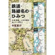 鉄道・路線名の・ひみつ　木更津線・人吉本線を知っていますか [単行本]
