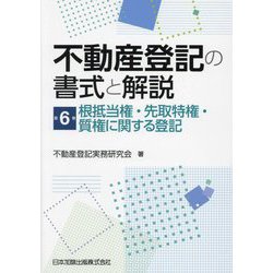 不動産登記の書式と解説〈第6巻〉根抵当権・先取特権・質権に関する登記 [単行本]