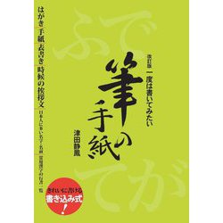 一度は書いてみたい筆の手紙―はがき/手紙/表書き/時候の挨拶文/日本人に多い名字・名前/常用漢字の行書一覧 改訂版 [単行本]