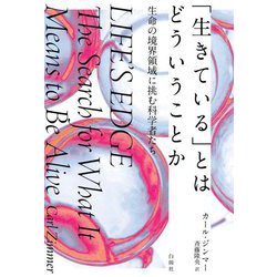 「生きている」とはどういうことか―生命の境界領域に挑む科学者たち [単行本]