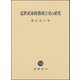 近世武家政権成立史の研究 [単行本]