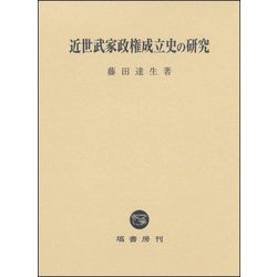 近世武家政権成立史の研究 [単行本]