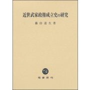 近世武家政権成立史の研究 [単行本]