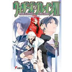 ウィザーズ・ブレインVI再会の天地<下> （電撃文庫） [文庫]