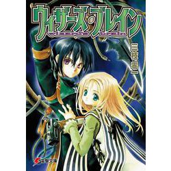ウィザーズ・ブレイン （電撃文庫） [文庫]