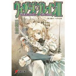 ウィザーズ・ブレインIII 光使いの詩 （電撃文庫） [文庫]