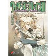 ウィザーズ・ブレインIII 光使いの詩 （電撃文庫） [文庫]