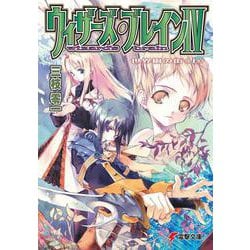 ウィザーズ・ブレインIV 世界樹の街<上> （電撃文庫） [文庫]