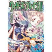 ウィザーズ・ブレインIV 世界樹の街<上> （電撃文庫） [文庫]