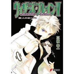 ウィザーズ・ブレインV 賢人の庭<下> （電撃文庫） [文庫]