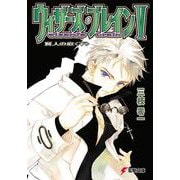 ウィザーズ・ブレインV 賢人の庭<下> （電撃文庫） [文庫]