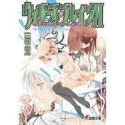 ウィザーズ・ブレインVI再会の天地<中> （電撃文庫） [文庫]