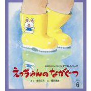 えっちゃんのながぐつ 第3版（おはなしチャイルドリクエストシリーズ 2023年 6月） [絵本]