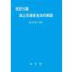 海上交通安全法の解説 [単行本]