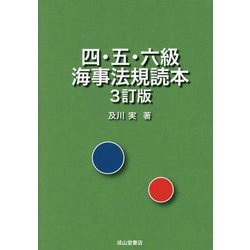 四・五・六級海事法規読本 3訂版 [単行本]