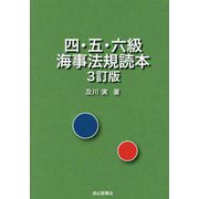 四・五・六級海事法規読本 3訂版 [単行本]