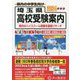 埼玉県高校受験案内〈2024年度用〉 [全集叢書]
