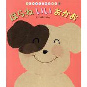ほらねいいおかお（はじめましてのえほん Vol. 17-3） [絵本]