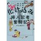 化け込み婦人記者奮闘記―明治大正昭和 [単行本]
