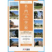 名門小学校〈2024〉―東京圏版 東京圏私立小学校情報 [単行本]