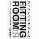 フィッティングルーム―わたし とファッションの社会的世界 [単行本]