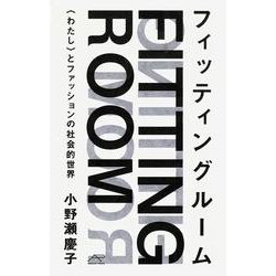 フィッティングルーム―わたし とファッションの社会的世界 [単行本]