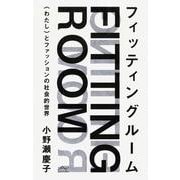 フィッティングルーム―わたし とファッションの社会的世界 [単行本]