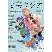 文芸ラジオ 9号 [単行本]