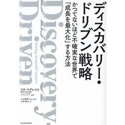 ディスカバリー・ドリブン戦略―かつてないほど不確実な世界で「成長を最大化」する方法 [単行本]